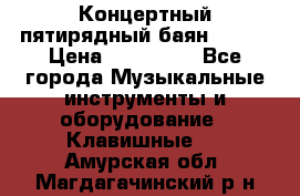 Концертный пятирядный баян Zonta › Цена ­ 300 000 - Все города Музыкальные инструменты и оборудование » Клавишные   . Амурская обл.,Магдагачинский р-н